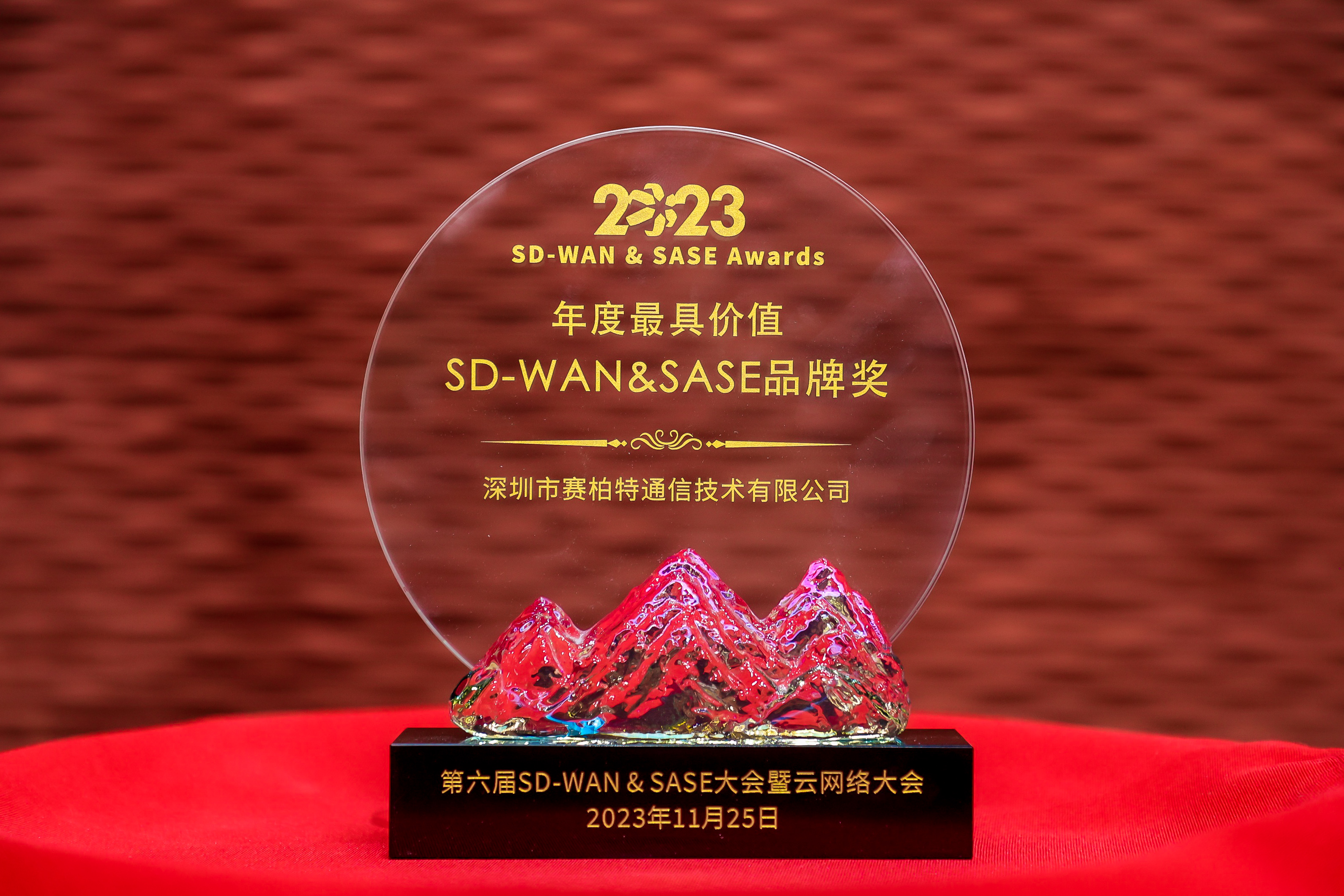 CypressTel_2023年度最具价值SD-WAN&SASE品牌奖.jpg